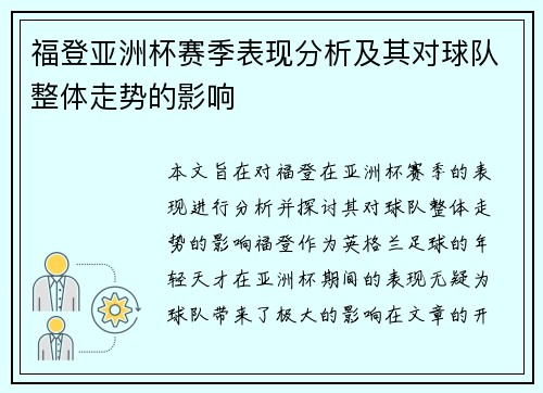 福登亚洲杯赛季表现分析及其对球队整体走势的影响