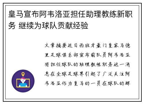 皇马宣布阿韦洛亚担任助理教练新职务 继续为球队贡献经验