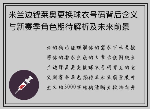 米兰边锋莱奥更换球衣号码背后含义与新赛季角色期待解析及未来前景