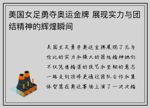 美国女足勇夺奥运金牌 展现实力与团结精神的辉煌瞬间