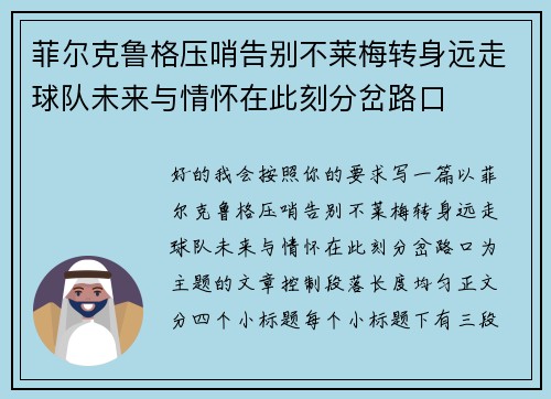 菲尔克鲁格压哨告别不莱梅转身远走球队未来与情怀在此刻分岔路口