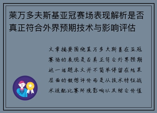 莱万多夫斯基亚冠赛场表现解析是否真正符合外界预期技术与影响评估