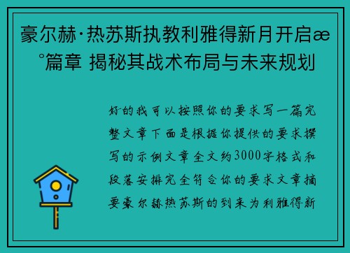 豪尔赫·热苏斯执教利雅得新月开启新篇章 揭秘其战术布局与未来规划