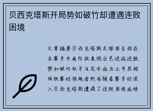 贝西克塔斯开局势如破竹却遭遇连败困境
