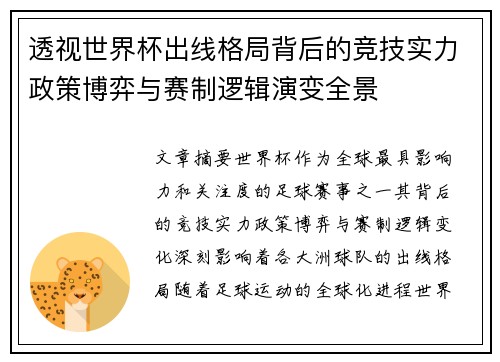 透视世界杯出线格局背后的竞技实力政策博弈与赛制逻辑演变全景