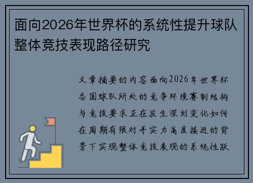 面向2026年世界杯的系统性提升球队整体竞技表现路径研究